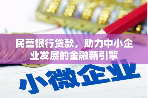 凌源民营银行贷款，助力中小企业发展的金融新引擎