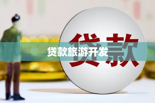 凌源贷款旅游开发