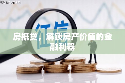 凌源房抵贷，解锁房产价值的金融利器