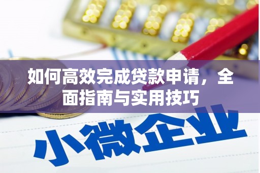 凌源如何高效完成贷款申请，全面指南与实用技巧