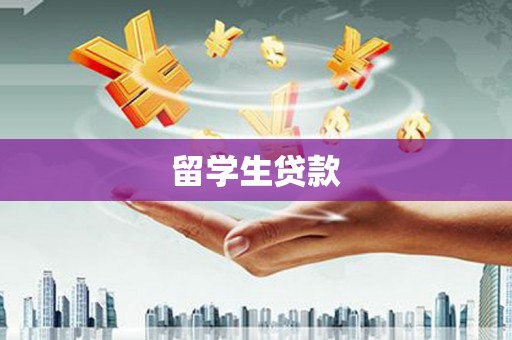 凌源留学生贷款