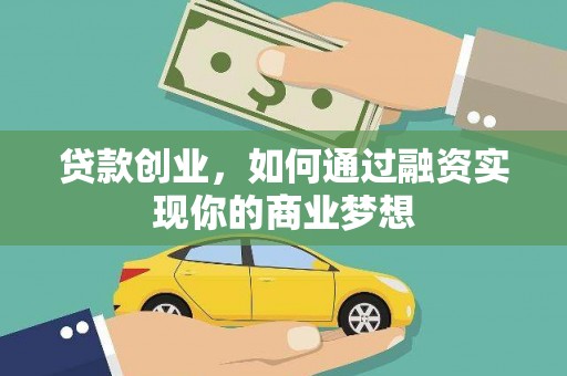 凌源贷款创业，如何通过融资实现你的商业梦想