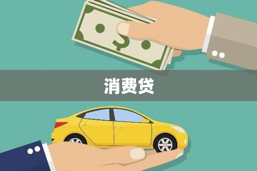 凌源消费贷