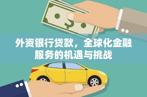 凌源外资银行贷款，全球化金融服务的机遇与挑战