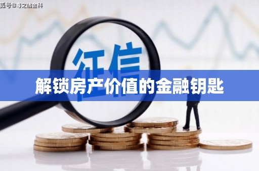 凌源解锁房产价值的金融钥匙