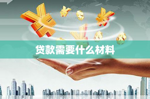 凌源贷款需要什么材料