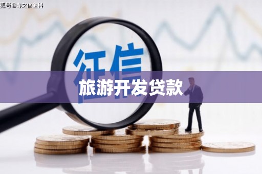 凌源旅游开发贷款