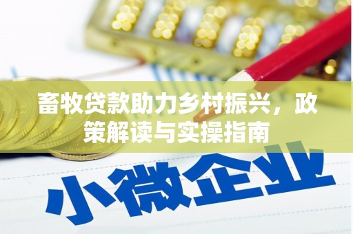 凌源畜牧贷款助力乡村振兴，政策解读与实操指南