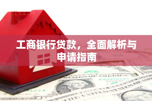凌源工商银行贷款，全面解析与申请指南
