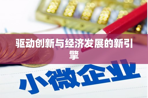 凌源驱动创新与经济发展的新引擎