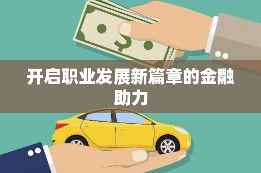 凌源开启职业发展新篇章的金融助力