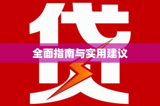 凌源全面指南与实用建议