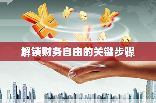 凌源解锁财务自由的关键步骤