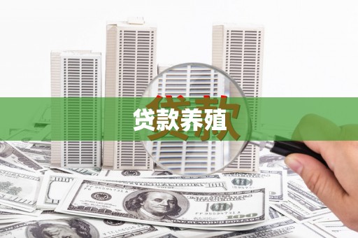 凌源贷款养殖