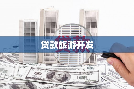 凌源贷款旅游开发