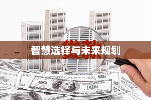 凌源智慧选择与未来规划