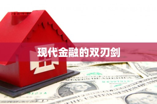 凌源现代金融的双刃剑