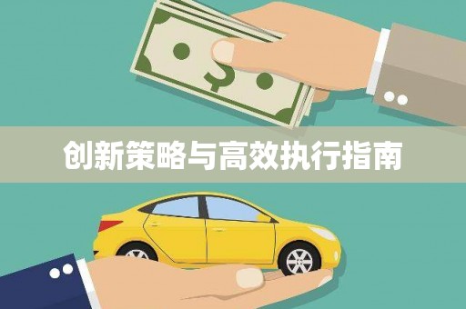 凌源创新策略与高效执行指南