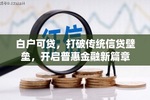 凌源白户可贷，打破传统信贷壁垒，开启普惠金融新篇章