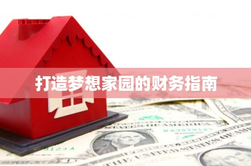 凌源打造梦想家园的财务指南