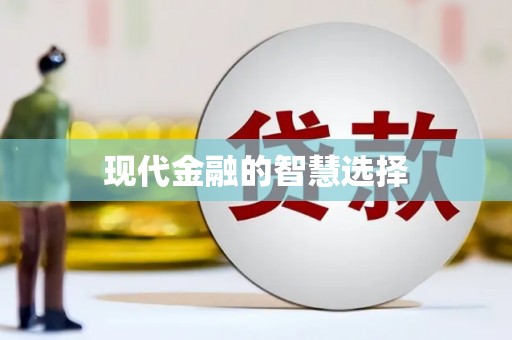 凌源现代金融的智慧选择
