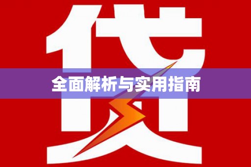 凌源全面解析与实用指南