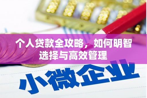 凌源个人贷款全攻略，如何明智选择与高效管理