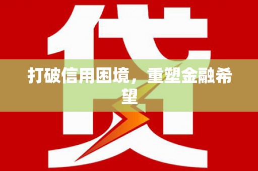 凌源打破信用困境，重塑金融希望