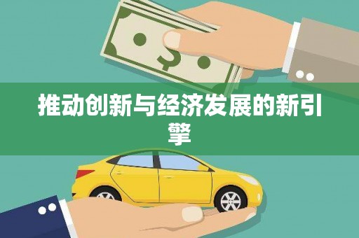 凌源推动创新与经济发展的新引擎