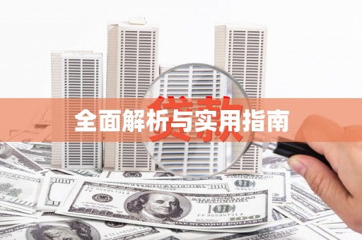 凌源全面解析与实用指南