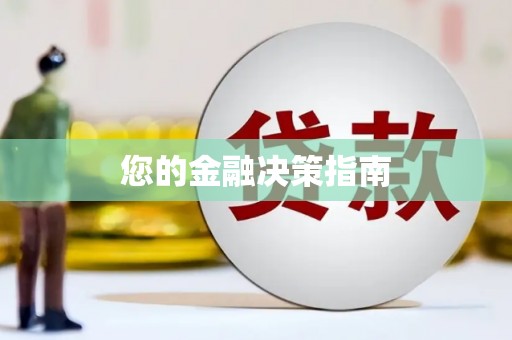 凌源您的金融决策指南