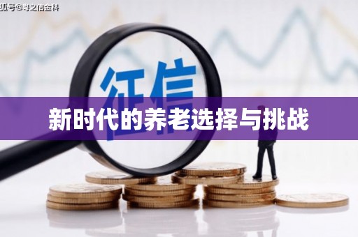 凌源新时代的养老选择与挑战
