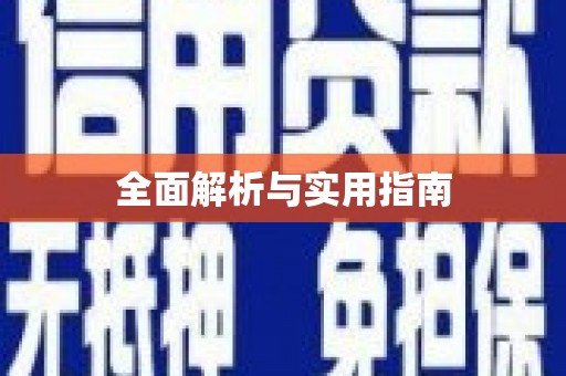 凌源全面解析与实用指南