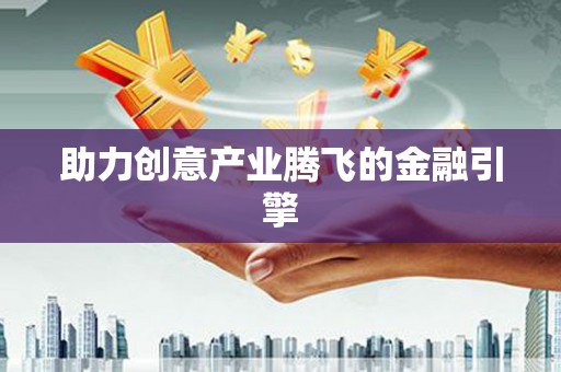 凌源助力创意产业腾飞的金融引擎