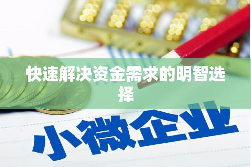 凌源快速解决资金需求的明智选择
