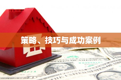 凌源策略、技巧与成功案例