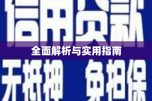 凌源全面解析与实用指南