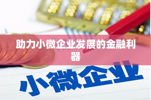 凌源助力小微企业发展的金融利器