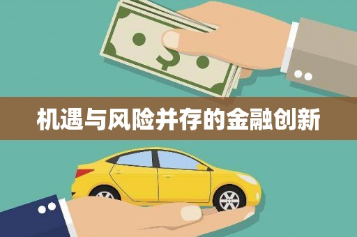 凌源机遇与风险并存的金融创新