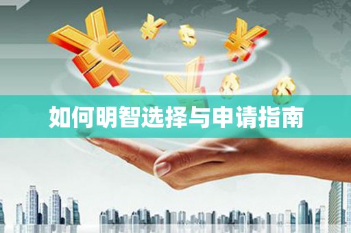 凌源如何明智选择与申请指南