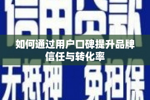 凌源如何通过用户口碑提升品牌信任与转化率