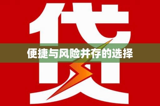 凌源便捷与风险并存的选择