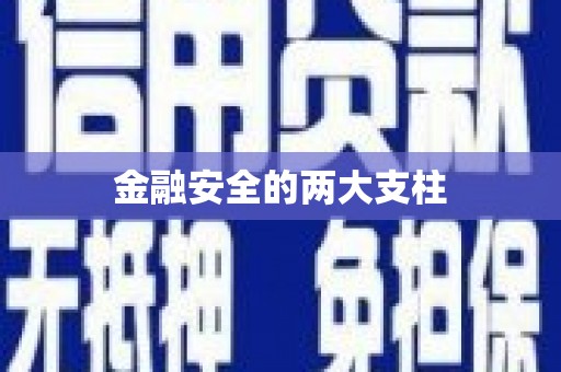 凌源金融安全的两大支柱