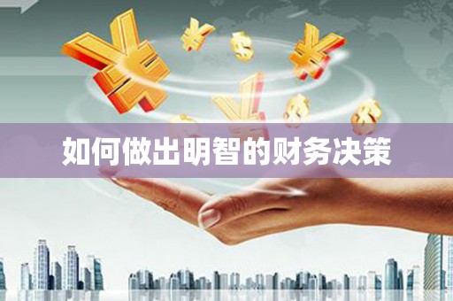 凌源如何做出明智的财务决策