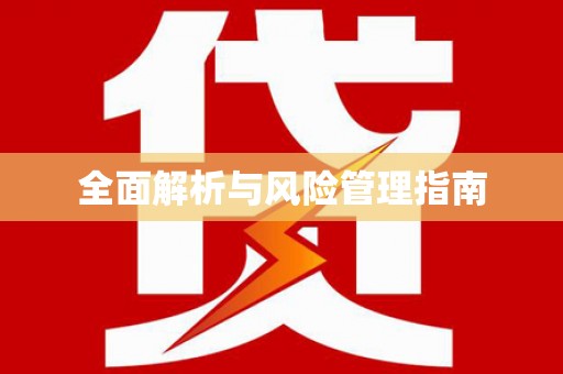 凌源全面解析与风险管理指南