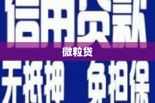 凌源微粒贷