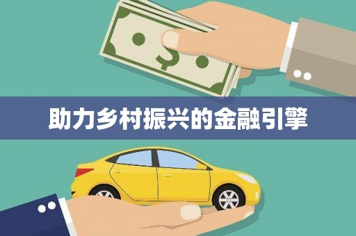凌源助力乡村振兴的金融引擎