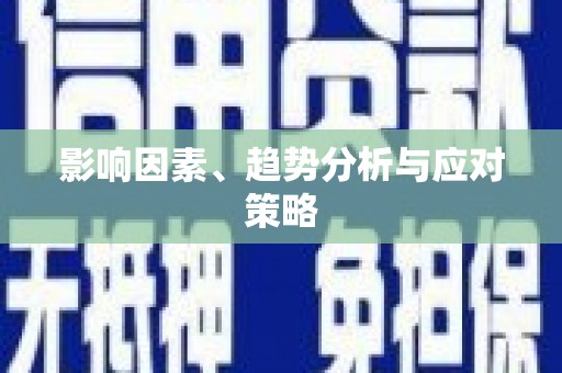 凌源影响因素、趋势分析与应对策略