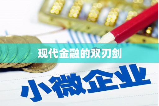 凌源现代金融的双刃剑