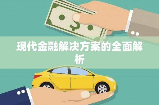 凌源现代金融解决方案的全面解析
